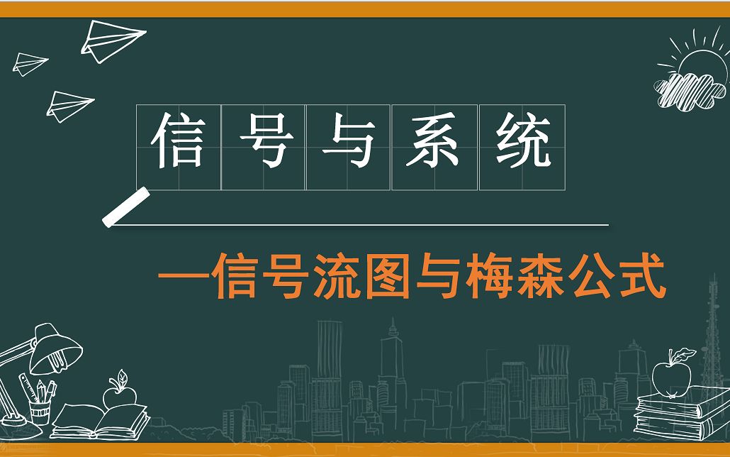 [图]信号与系统—梅森公式与信号流图