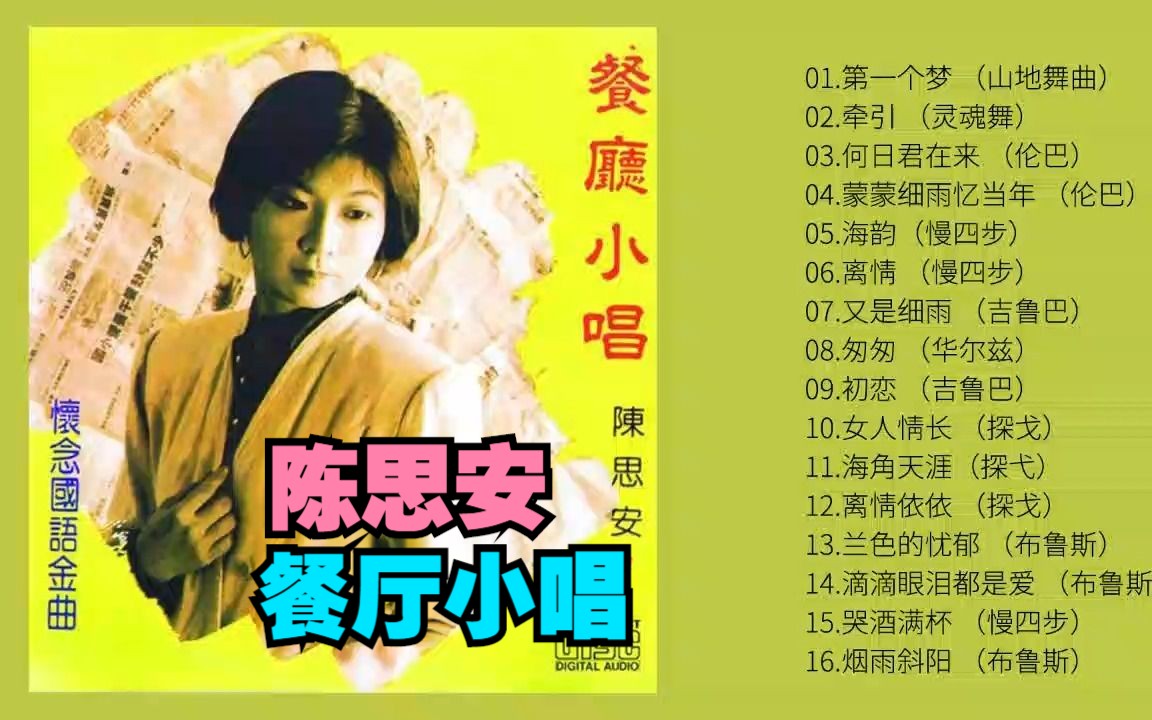 [图]陈思安2002年舞曲风格系列唱片《餐厅小唱》海外版 第一辑