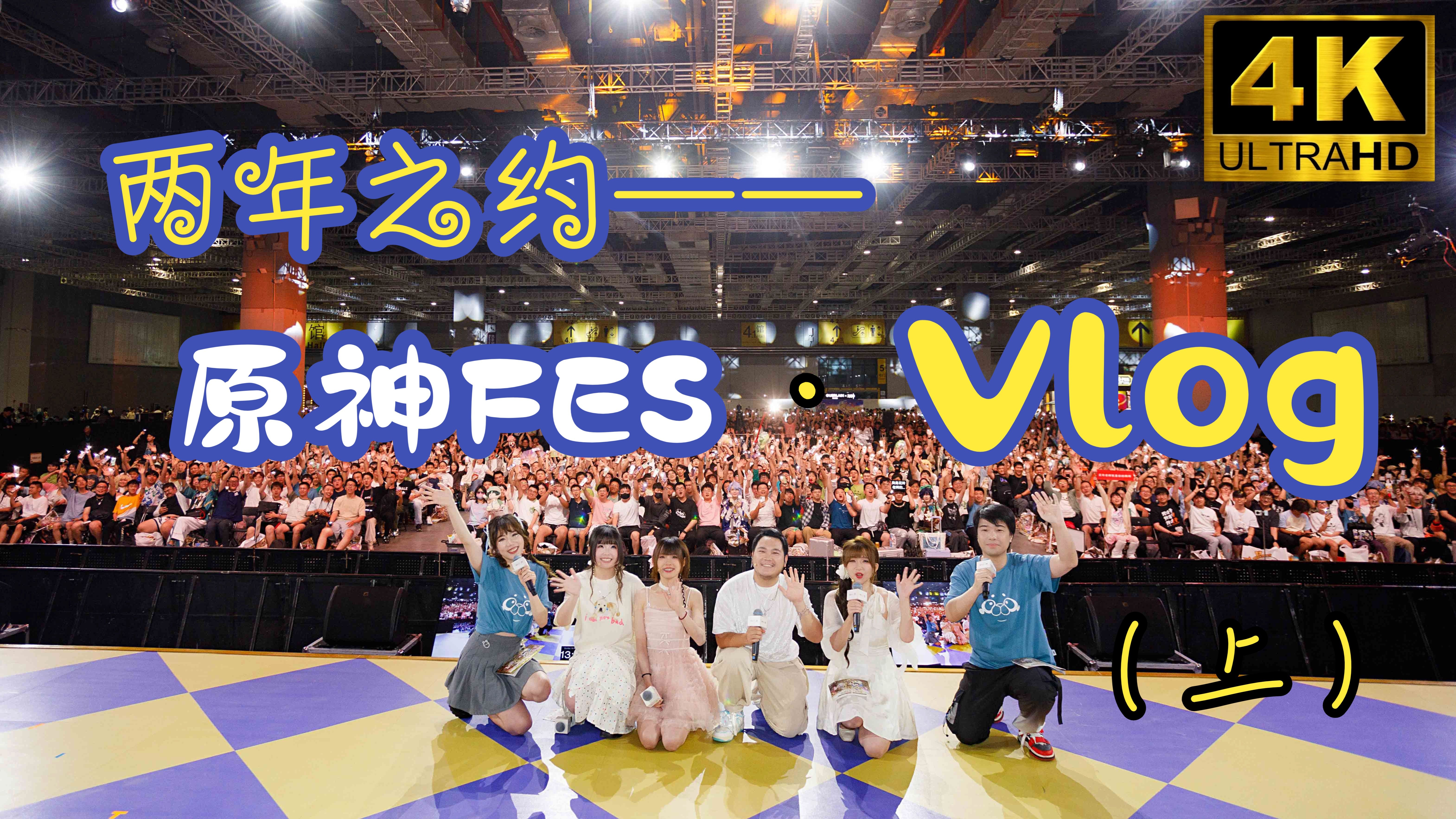 【2024原神FES】一篇快落の流水账!原神FES两年之约!(上篇)哔哩哔哩bilibili