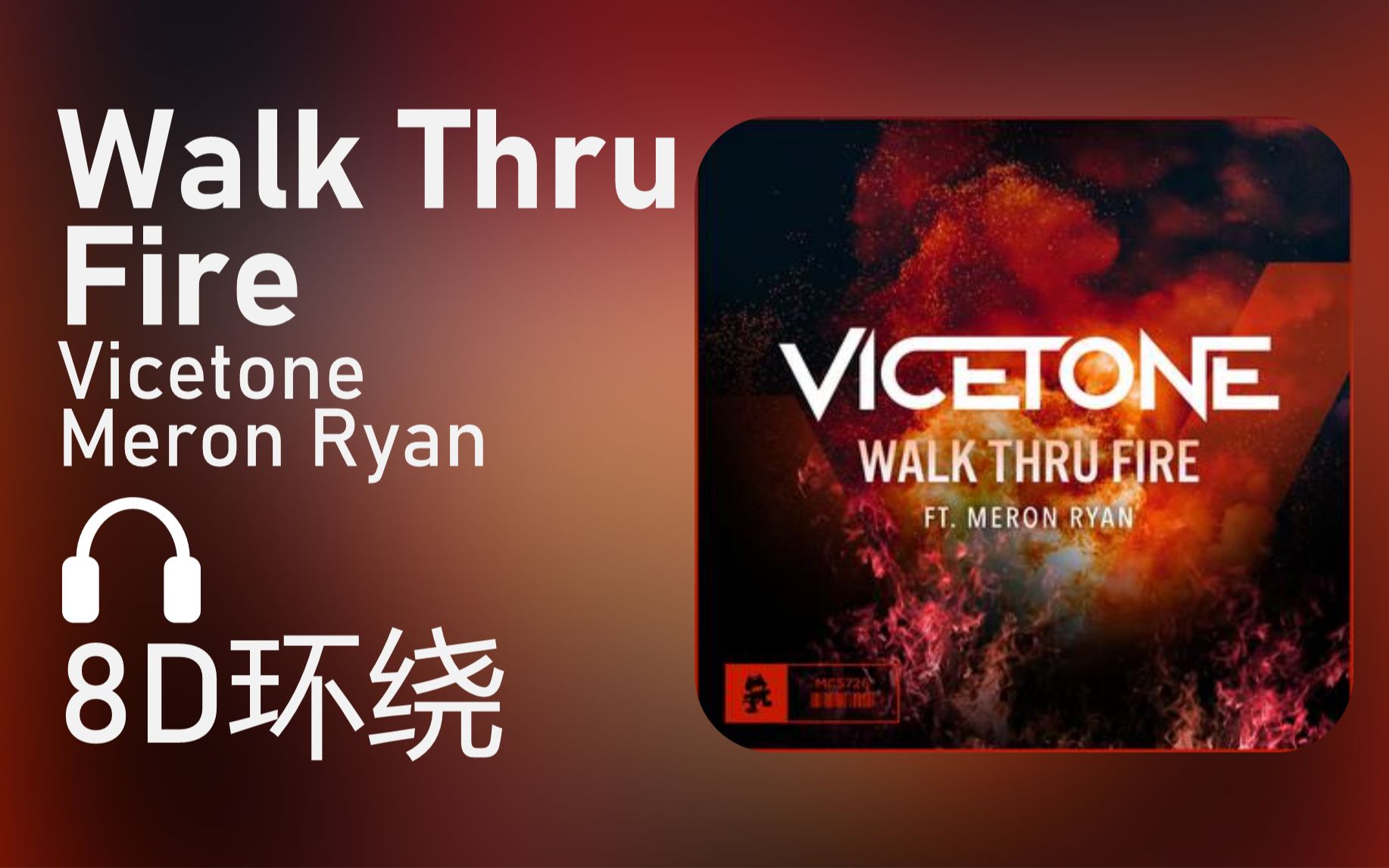 【8d环绕】《walk thru fire》-vicetone/meron ryan_哔哩哔哩_bili