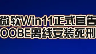官方出手了！微软新版Windows 11正式宣告OOBE离线安装死刑：强制绑定微软账号安装系统！
