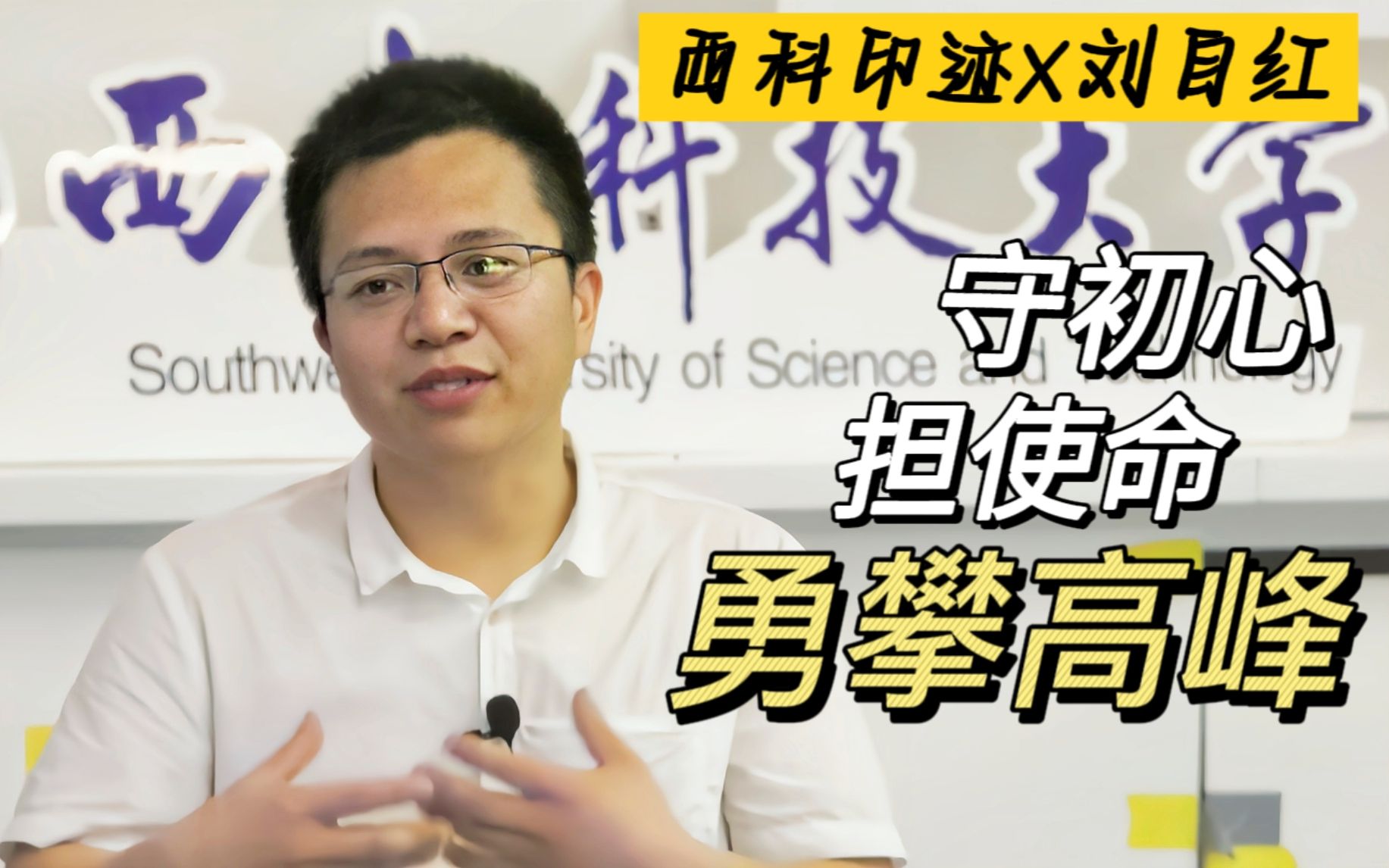 【西南科技大学校园电视台】印迹人物专访哔哩哔哩bilibili