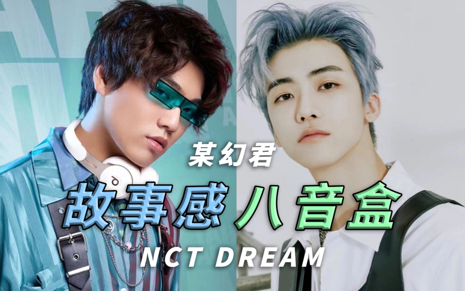 [图]【某幻君/NCT DREAM】就让音乐将遗憾吹散——故事感 x 八音盒 (Life Is Still Going On)