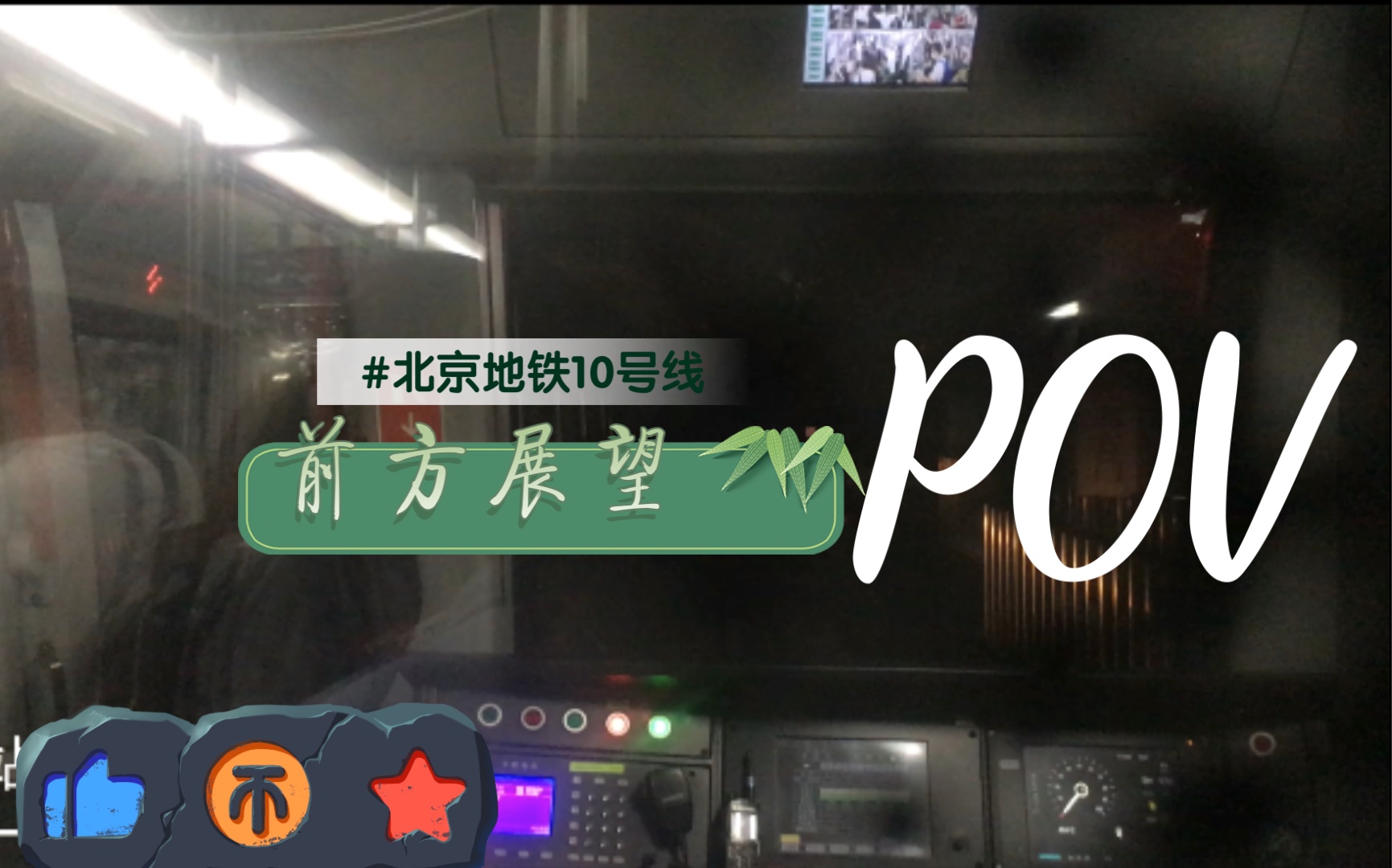 铁道pov(前方展望)北京地铁10号线区间前方展望pov哔哩哔哩bilibili