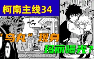 Download Video: 【柯南主线34】“乌丸莲耶”现身？玛丽身份被曝光，柯南主线进入牙膏挤爆章节！