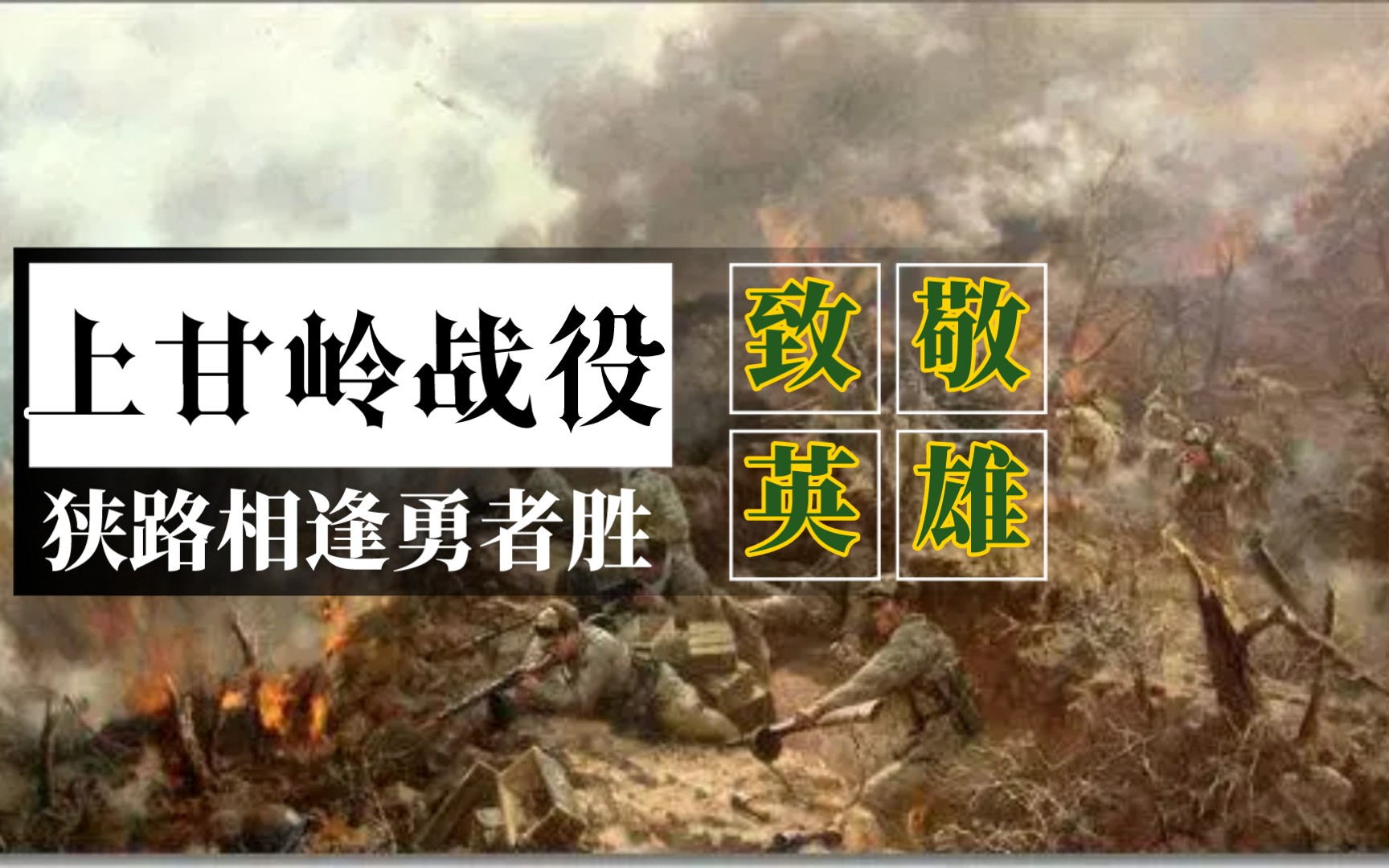 上甘岭战役之狭路相逢勇者胜上集