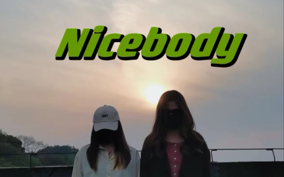 Nicebody翻跳|《勉 为 其 男》哔哩哔哩bilibili