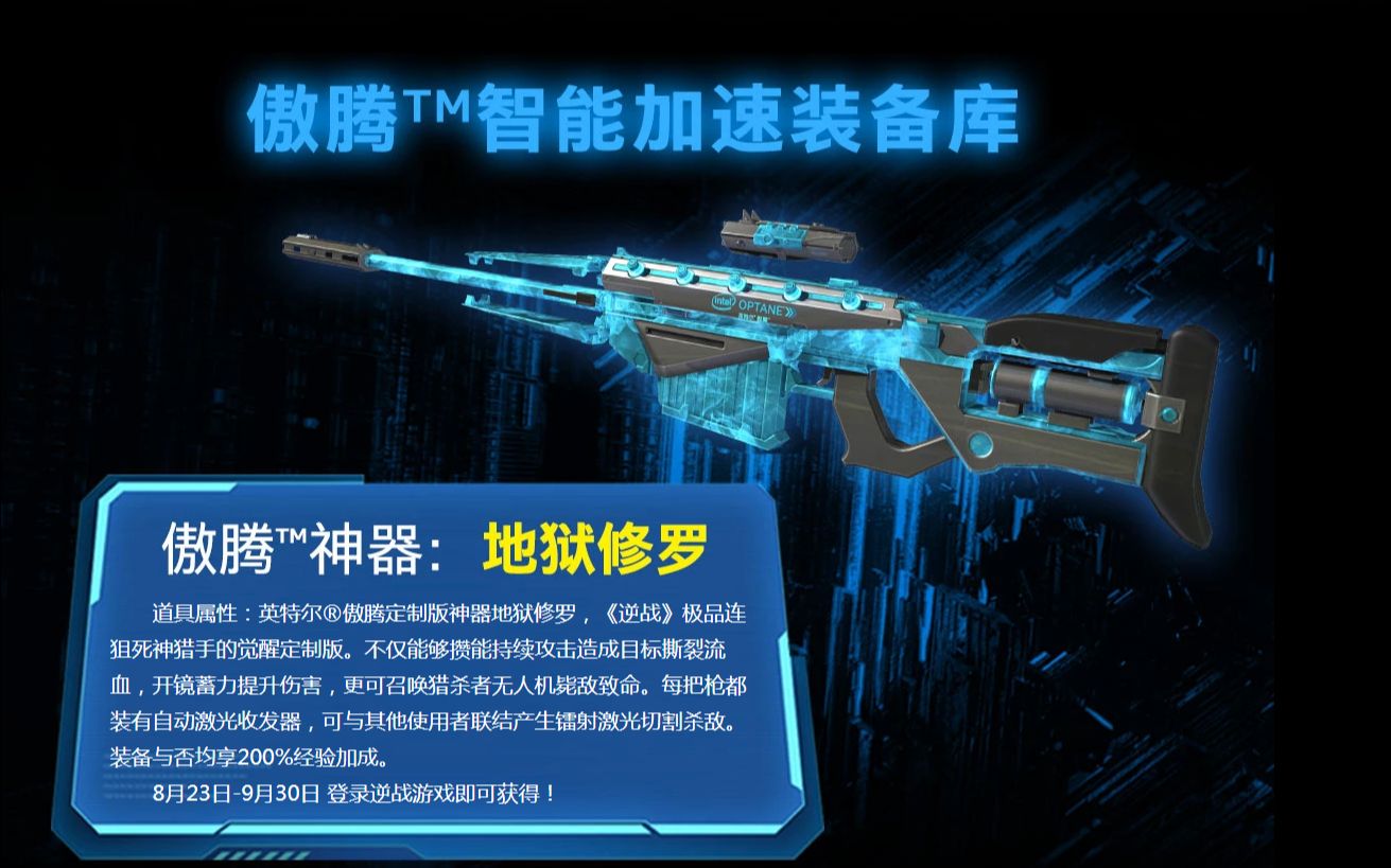 天久在逆战修罗新皮肤上线这个广告你们给几分地狱修罗傲腾