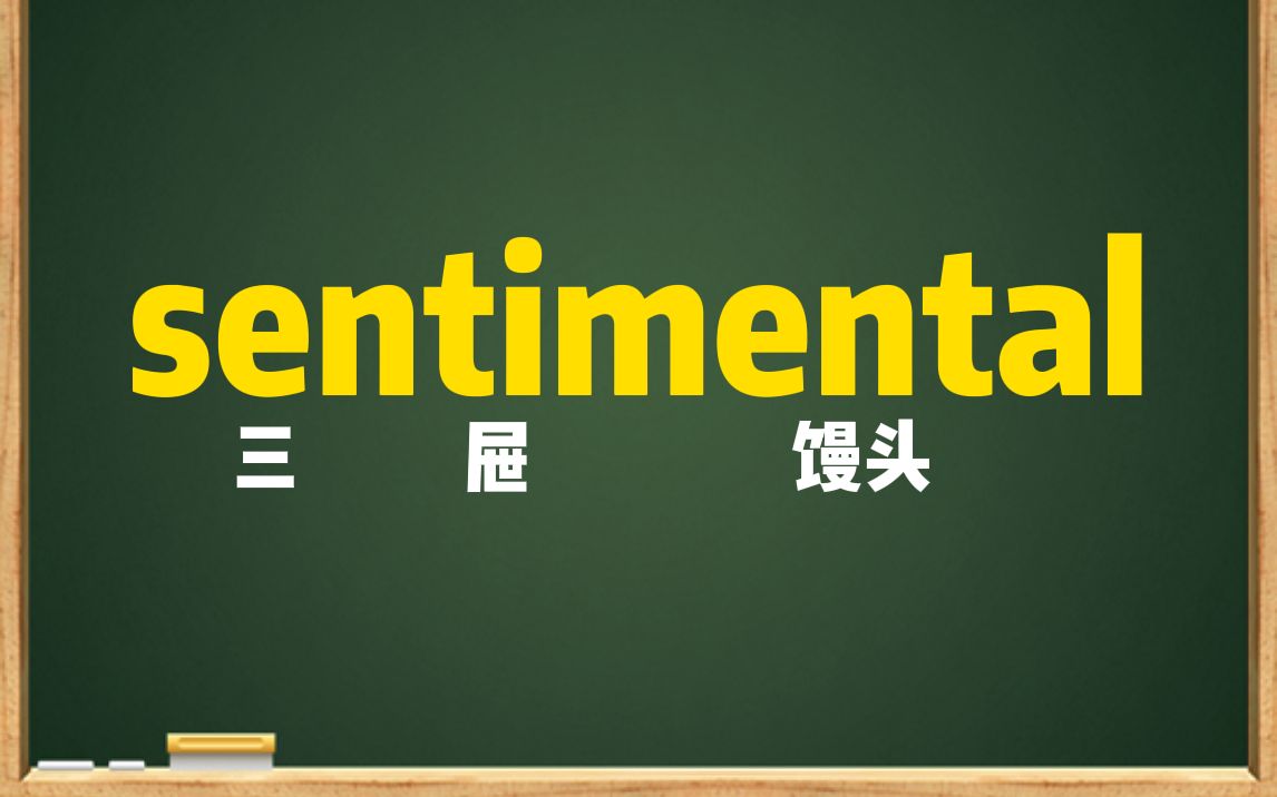 [图]一秒钟记个单词“sentimental”