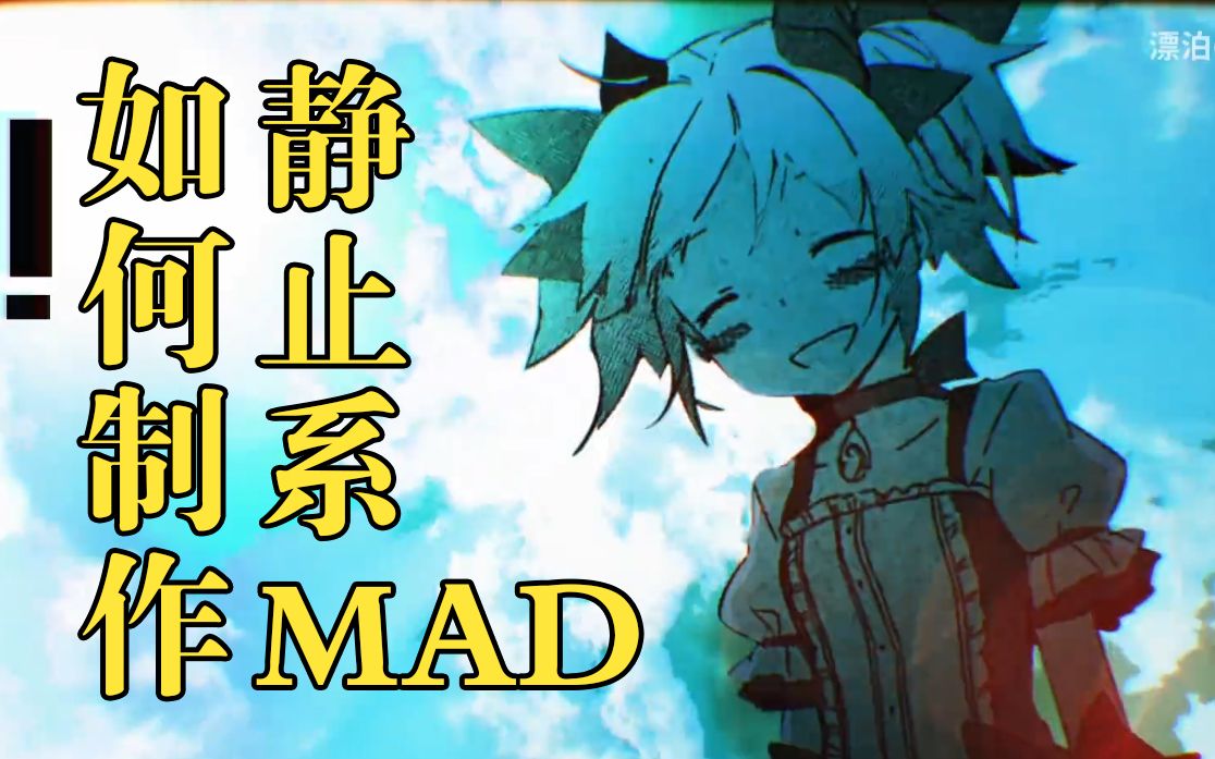 如何制作一个静止系MAD【经验分享】哔哩哔哩bilibili