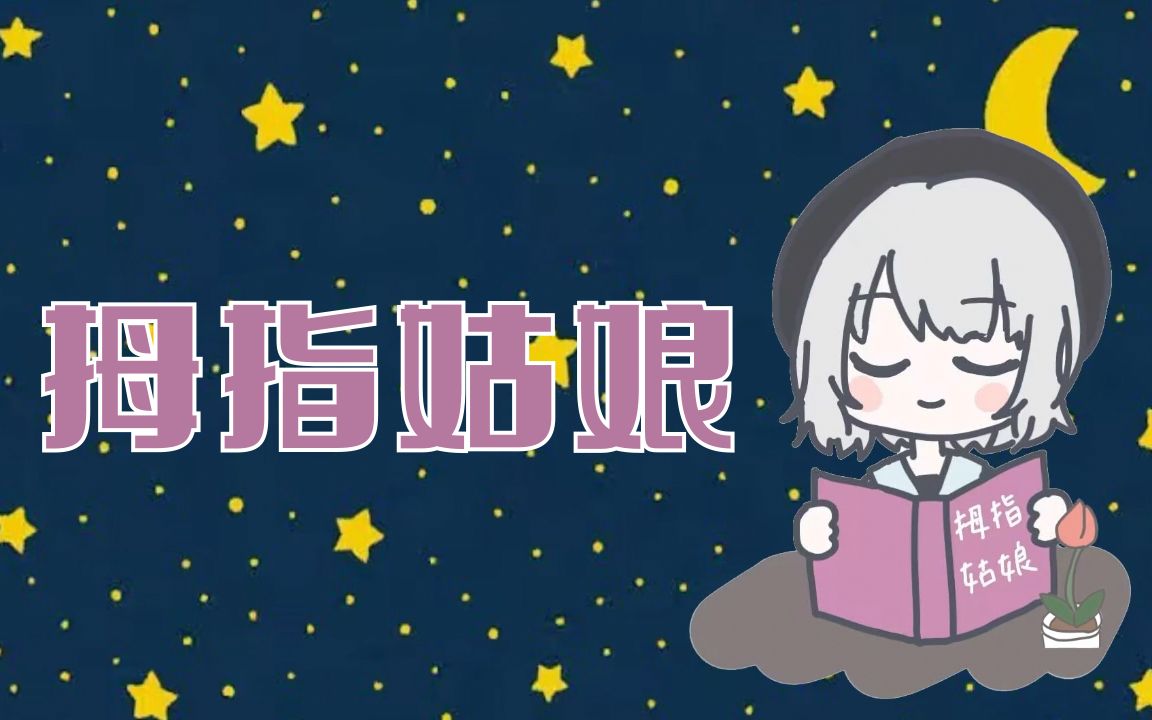 [图]【睡前故事】拇指姑娘