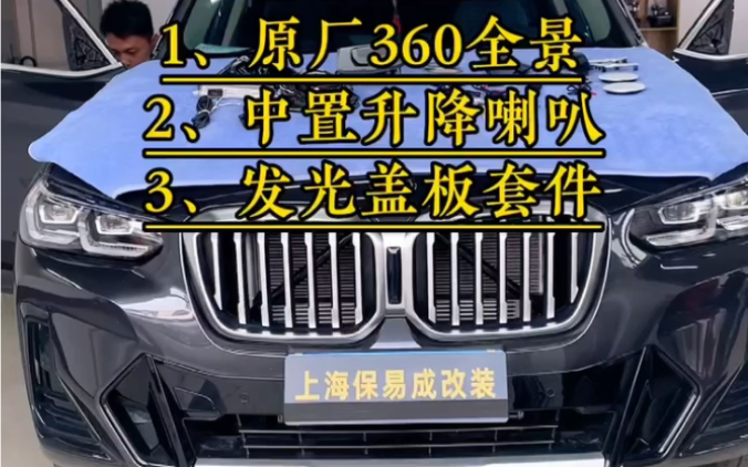 22款宝马X3 升级改装:原厂360全景影像+中置升降喇叭+发光盖板套件哔哩哔哩bilibili