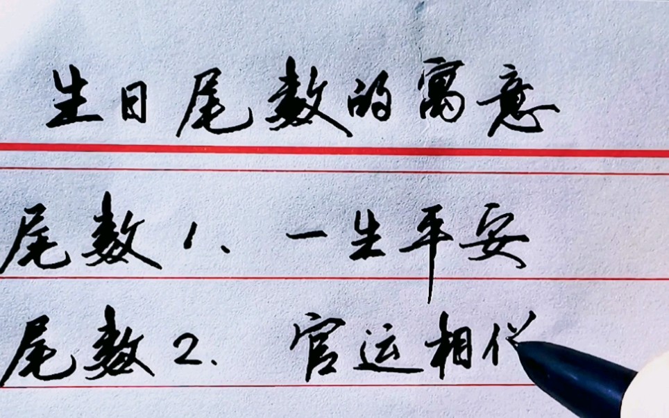 [图]生日尾数的寓意