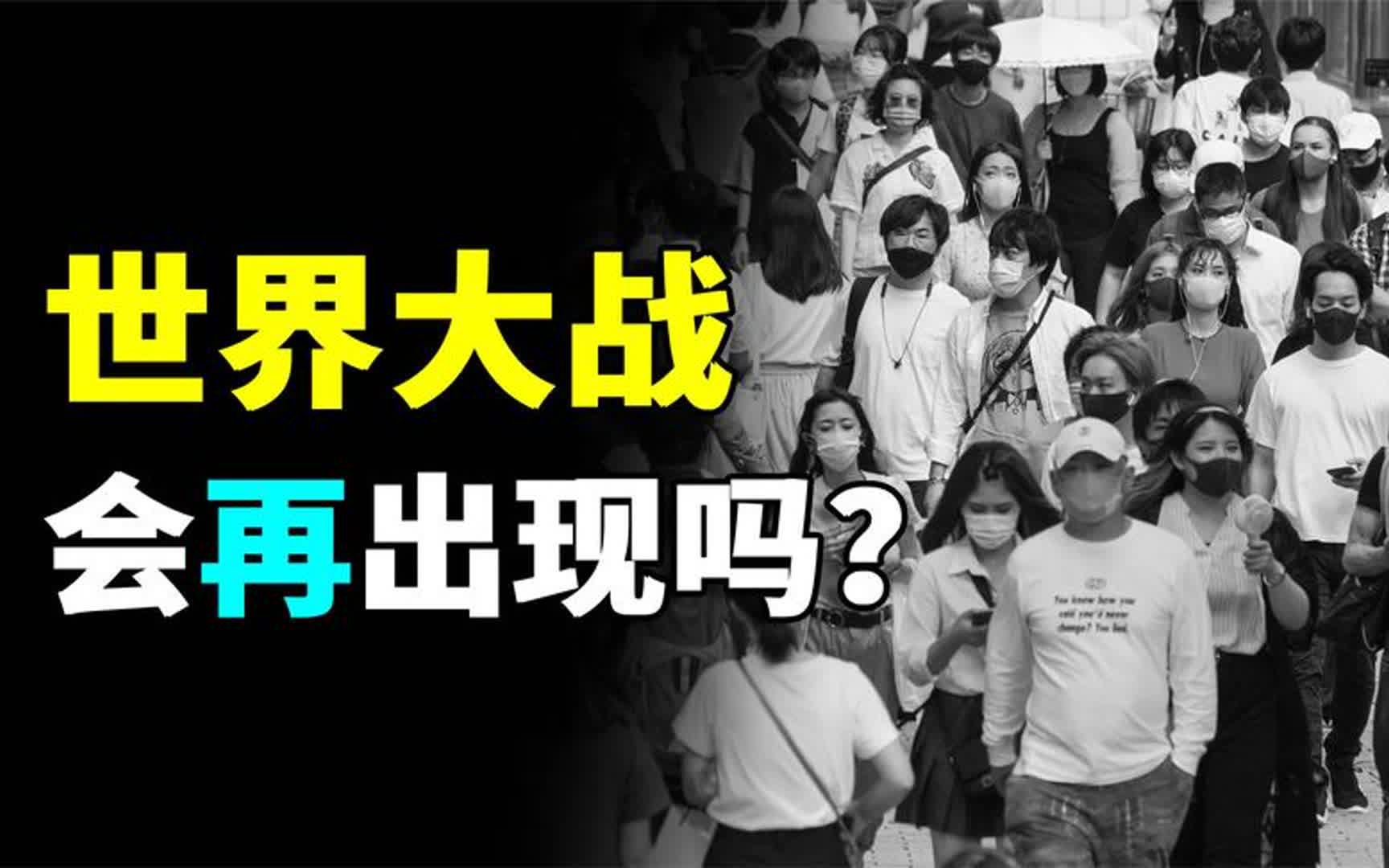 世界大战到底在打什么?人类历史上的全球战争,是否会再次上演?哔哩哔哩bilibili