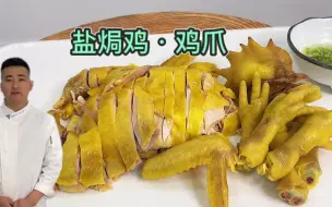 Tải video: 正宗客家美食“盐焗鸡”做法，大厨最详细的讲解，可家庭可商用！