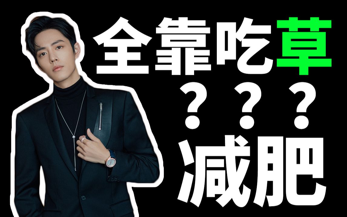 肖战:减肥全靠吃草?可别闹了!营养不良找上你!【第58期】