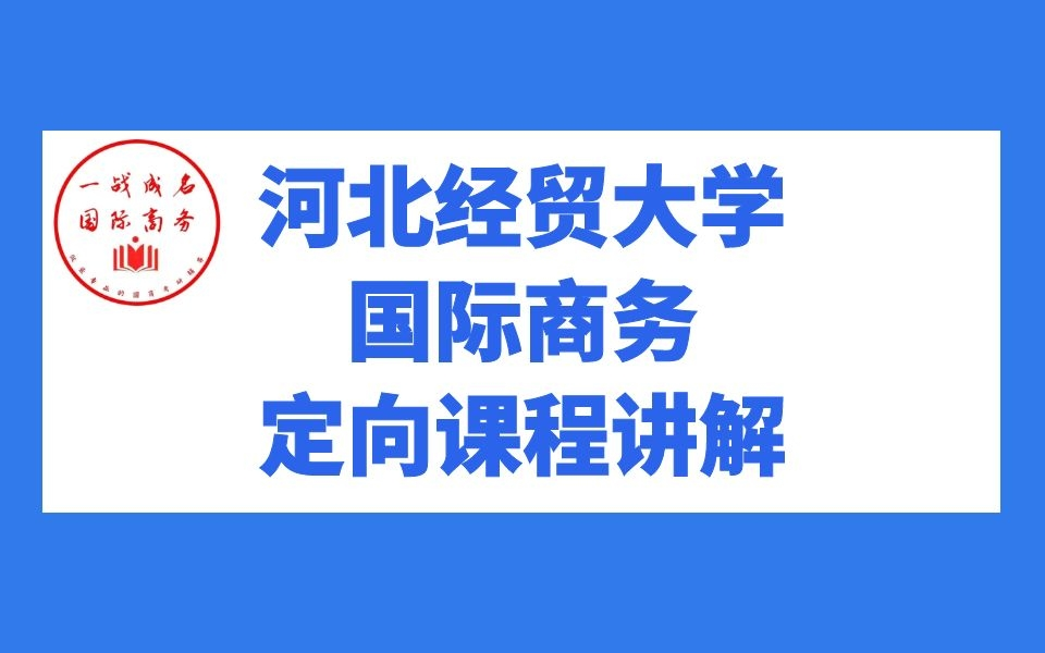 24河北經貿大學國際商務/國際商務碩士vip小灶定向課程合集