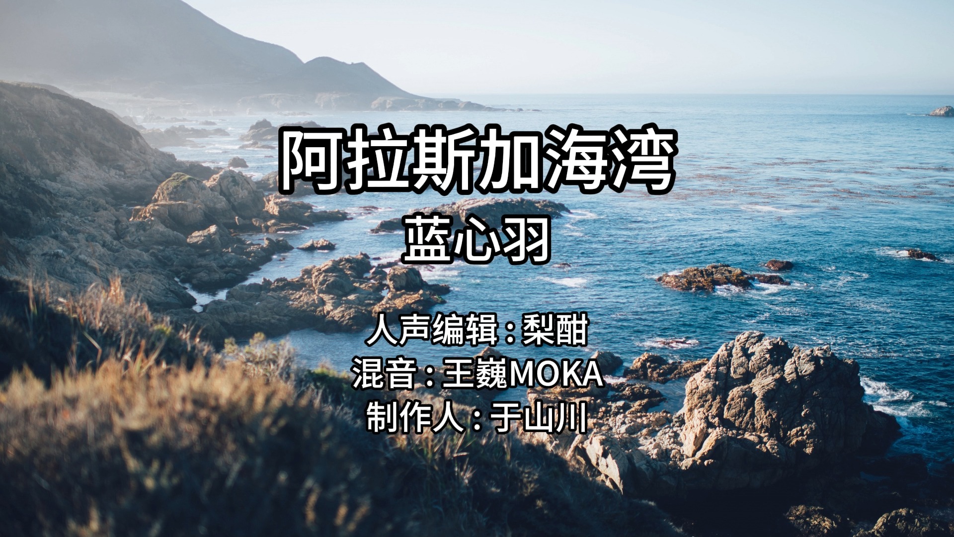 阿拉斯加海湾歌曲图片