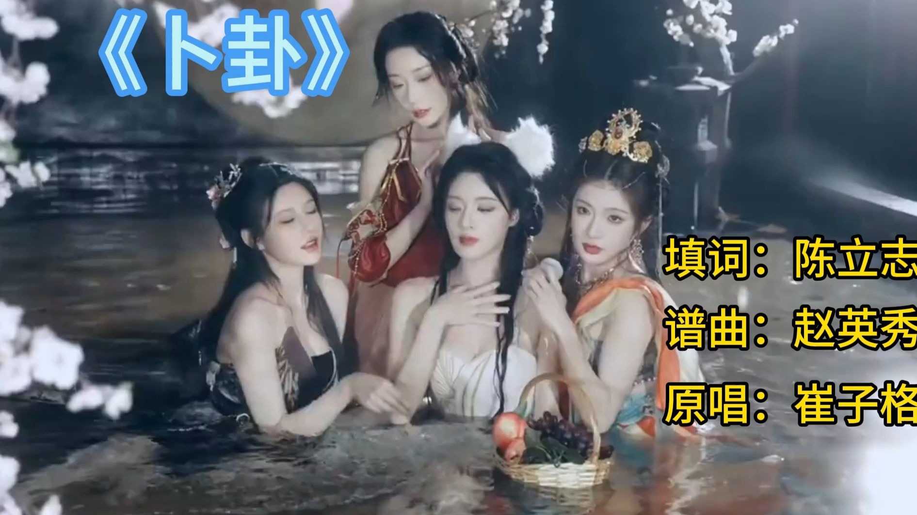 卜卦歌曲原唱(卜卦歌曲原唱歌词)