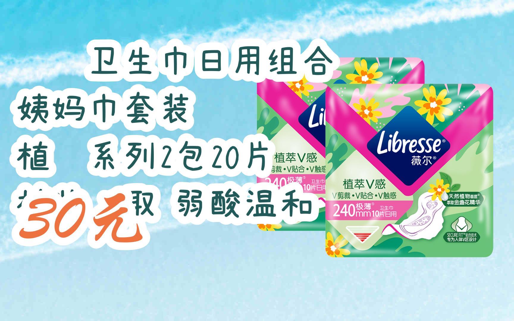 【扫码|京东领取优惠】薇尔卫生巾日用组合 姨妈巾套装 植萃系列2包20