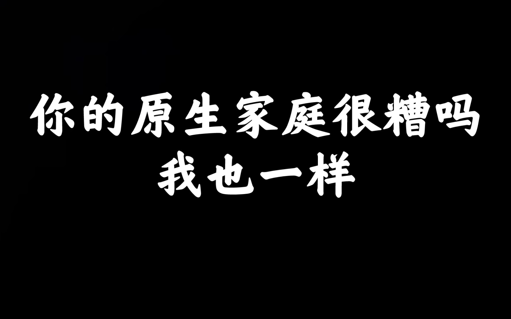 [图]你的原生家庭很糟吗？我也一样