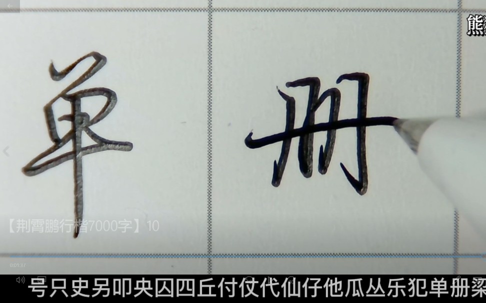 【荆霄鹏行楷7000字】系列10,超多字,超满足!(最后几个是我自己写的,不是荆行)哔哩哔哩bilibili