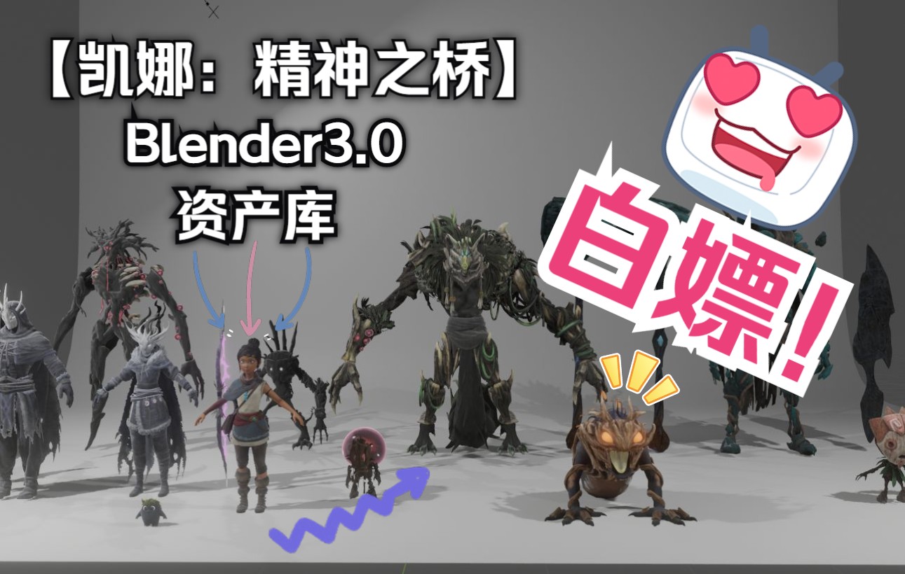 [图]blender3.0资产库白嫖之《凯娜：精神之桥》资产包