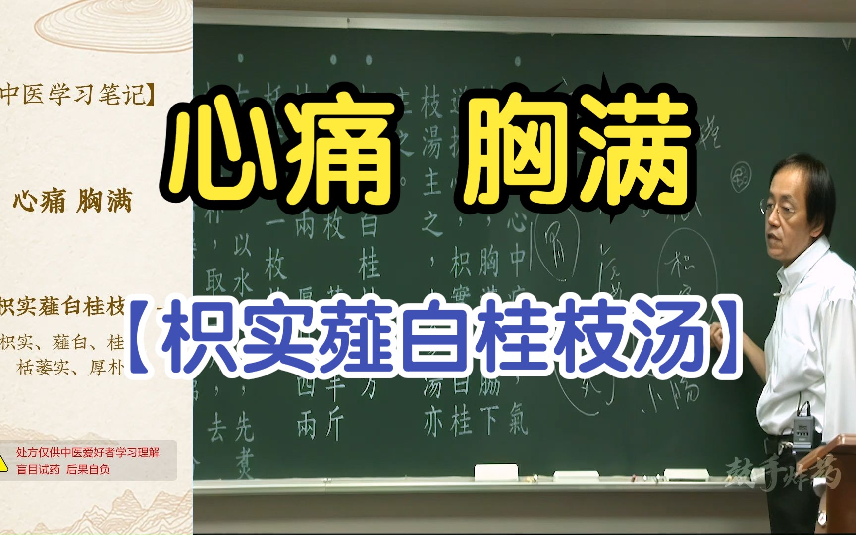 64 心脏病 心痛胸满(枳实薤白桂枝汤 人参汤)【倪海厦金匮要略】哔哩哔哩bilibili