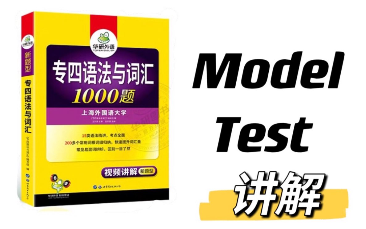 [图]【建议收藏&持续更新ing】华研专四1000题英语语法题 Model Test 讲解合集