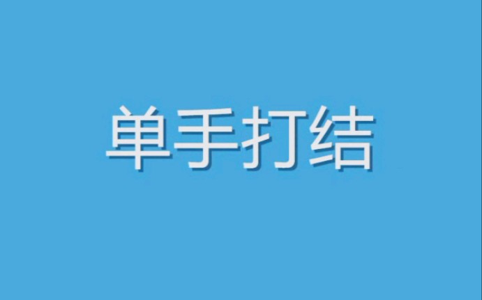 【科普】简便又好用的医生打结技巧哔哩哔哩bilibili