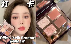 CT新色Pillow talk dreams✨上眼绝了！春天里的浪漫玫瑰🌹