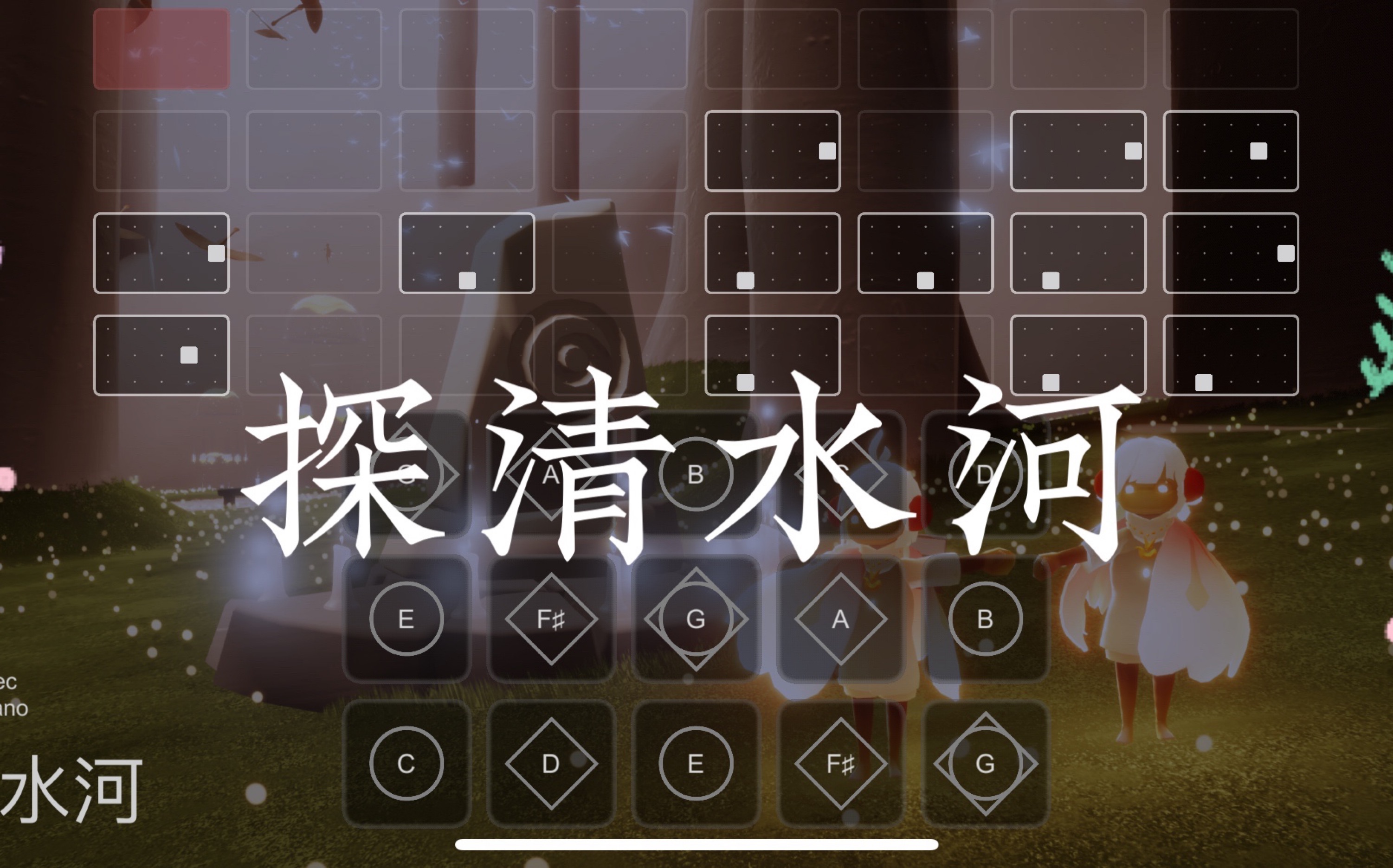 【sky光遇-瞳】光遇琴谱 探清水河 黄诗扶 完整版 唯美的国风旋律 sky