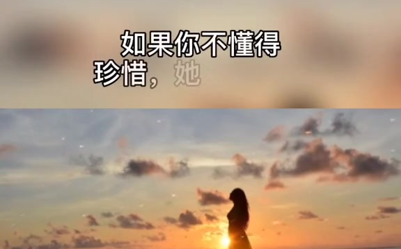 [图]越爱你的女人，越容易离开你