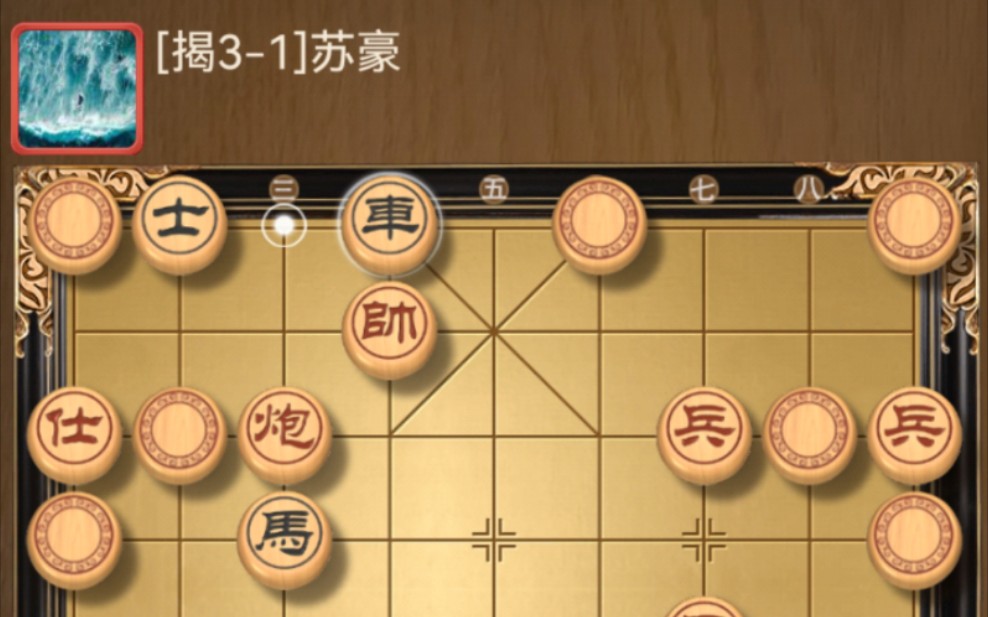 [图]【揭棋】士无忌惮