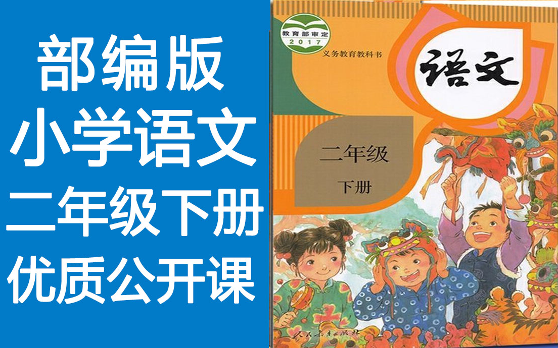 [图]部编版小学语文 二年级下册 优质公开课教学视频(含PPT课件+教案) 二下 一师一优课 名师优课