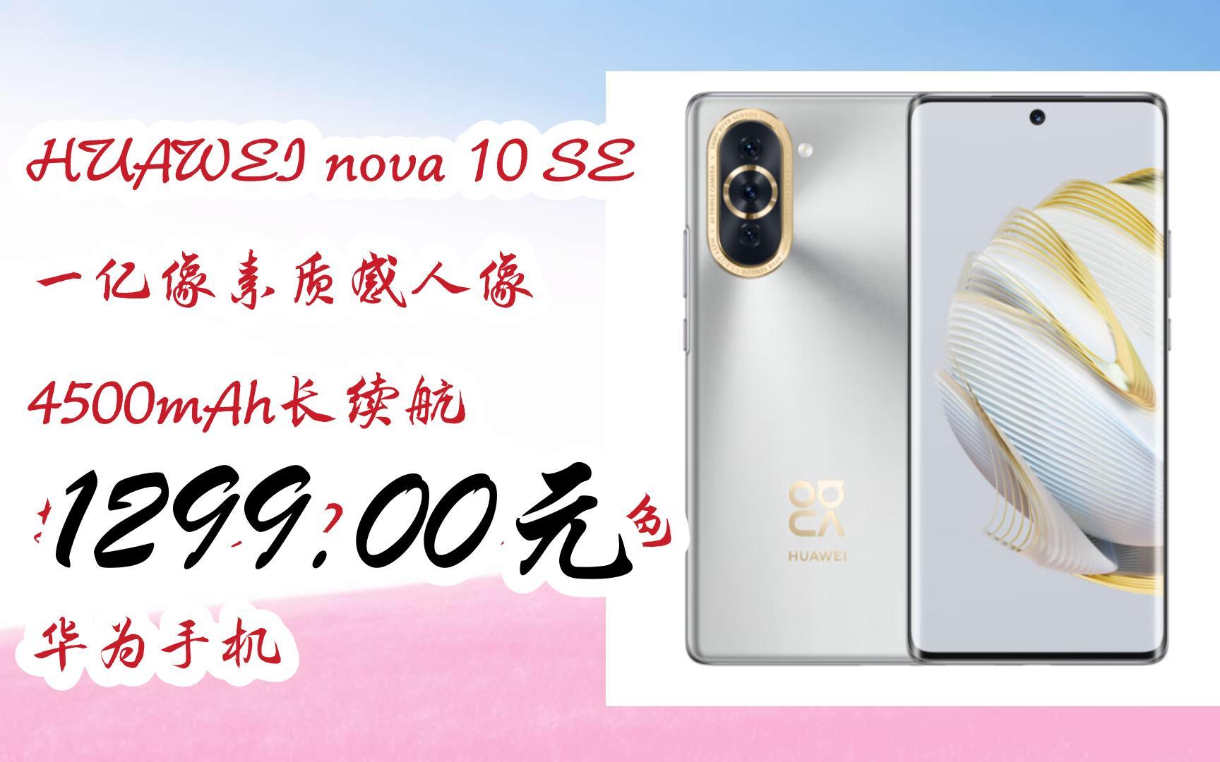 se 一亿像素质感人像 4500mah长续航 轻薄机身128gb 10号色 华为手机