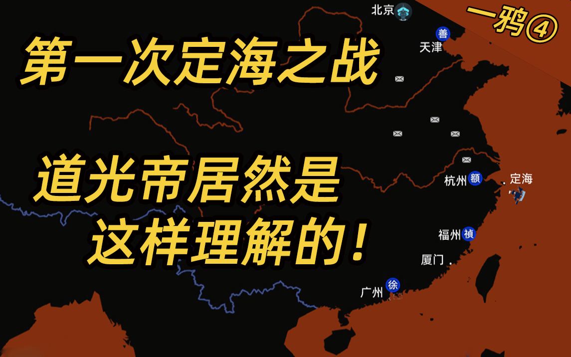 1840年第一次定海之战,天朝是如何判断和抉择的?| 第一次鸦片战争 EP4哔哩哔哩bilibili