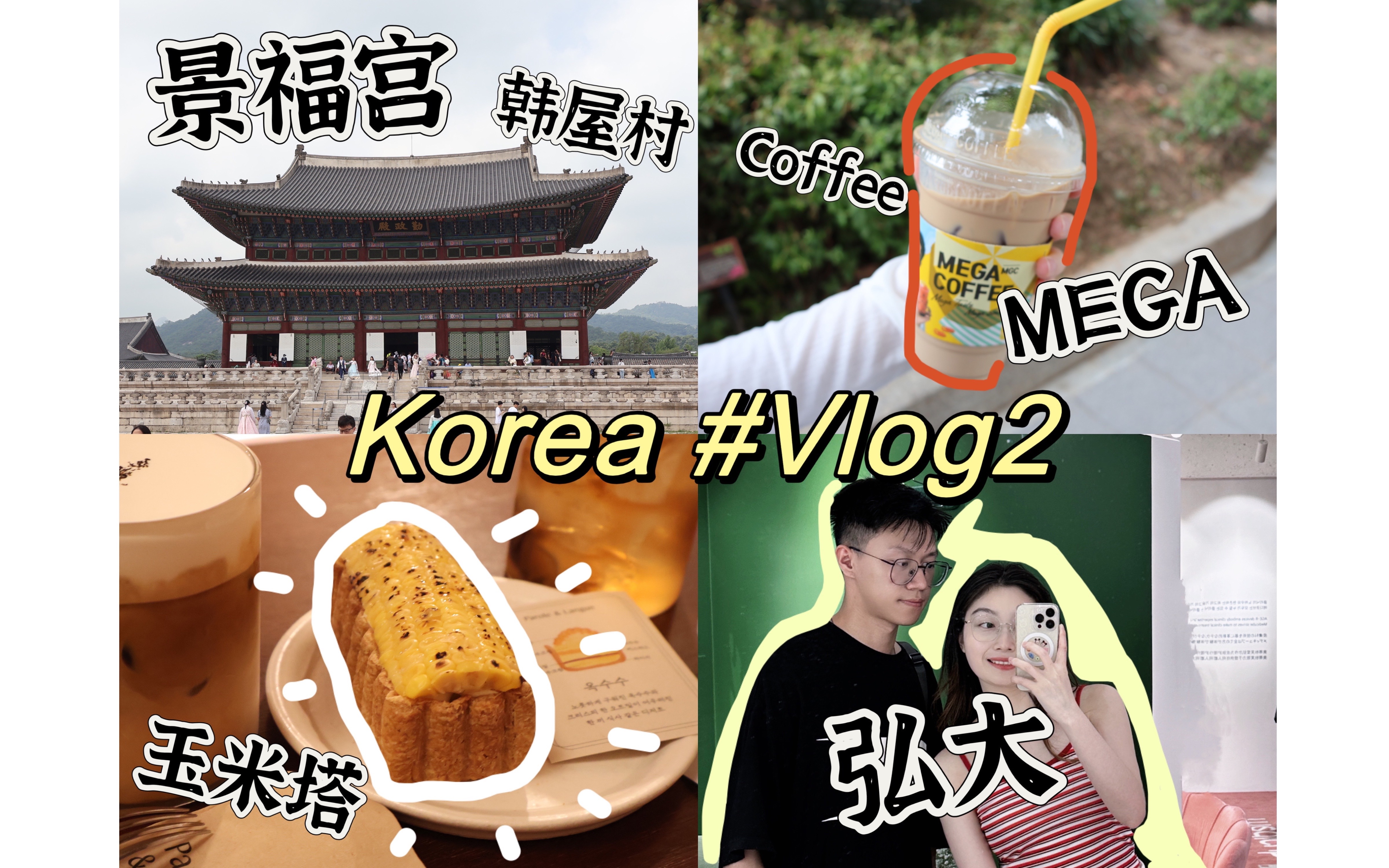 韩国首尔Vlog#2|弘大&望远市场&景福宫&北村韩屋村|Day2+Day3深入游玩|韩国7日情侣自由行(2)哔哩哔哩bilibili