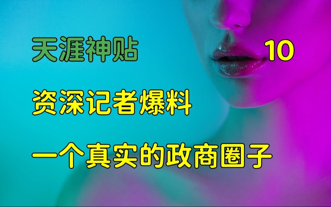 [图]舞文弄墨 | 天涯神贴：告诉你一个真实的政商圈子，资深记者首次爆料，篇十，2014，龙在宇原作。