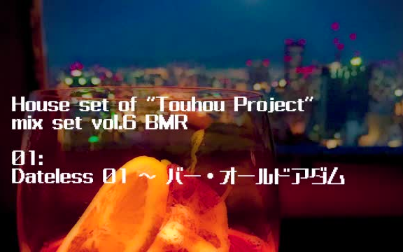 [图]【第10回东方Nico童祭】House set of Touhou Project mix set 06 BMR【House Remix】