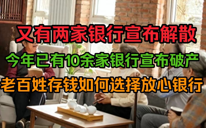 又有两家银行宣布解散!今年已有10余家银行倒闭,老百姓存钱如何选择放心银行哔哩哔哩bilibili