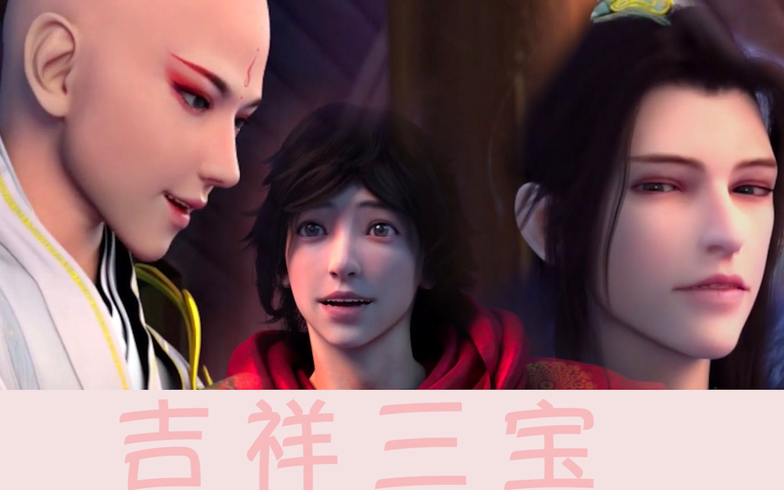 【少年歌行中的吉祥三宝】【超甜】无心×萧瑟×雷无桀:靓爸美妈和一