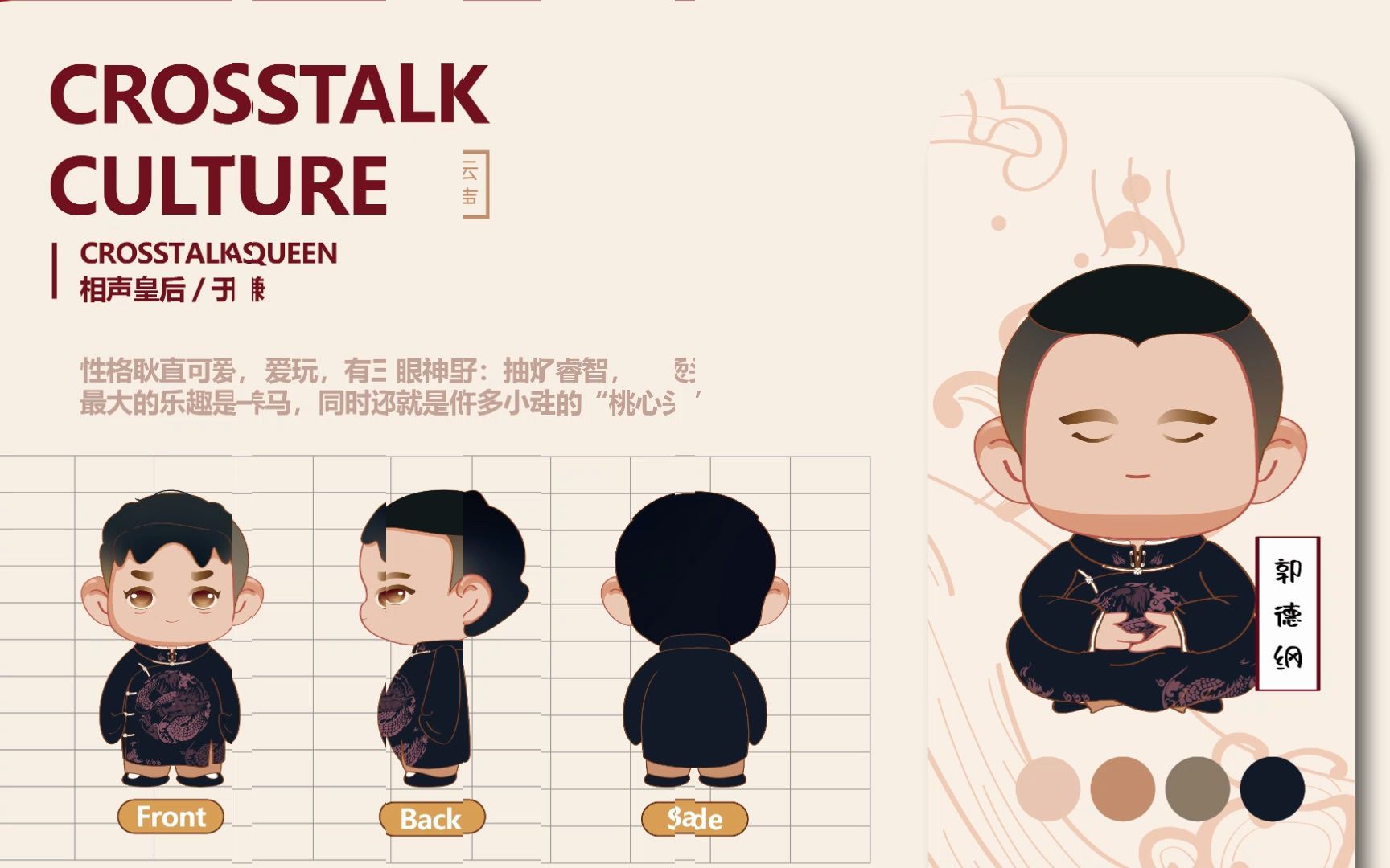 《德云相声》——19级动漫衍生品毕业设计