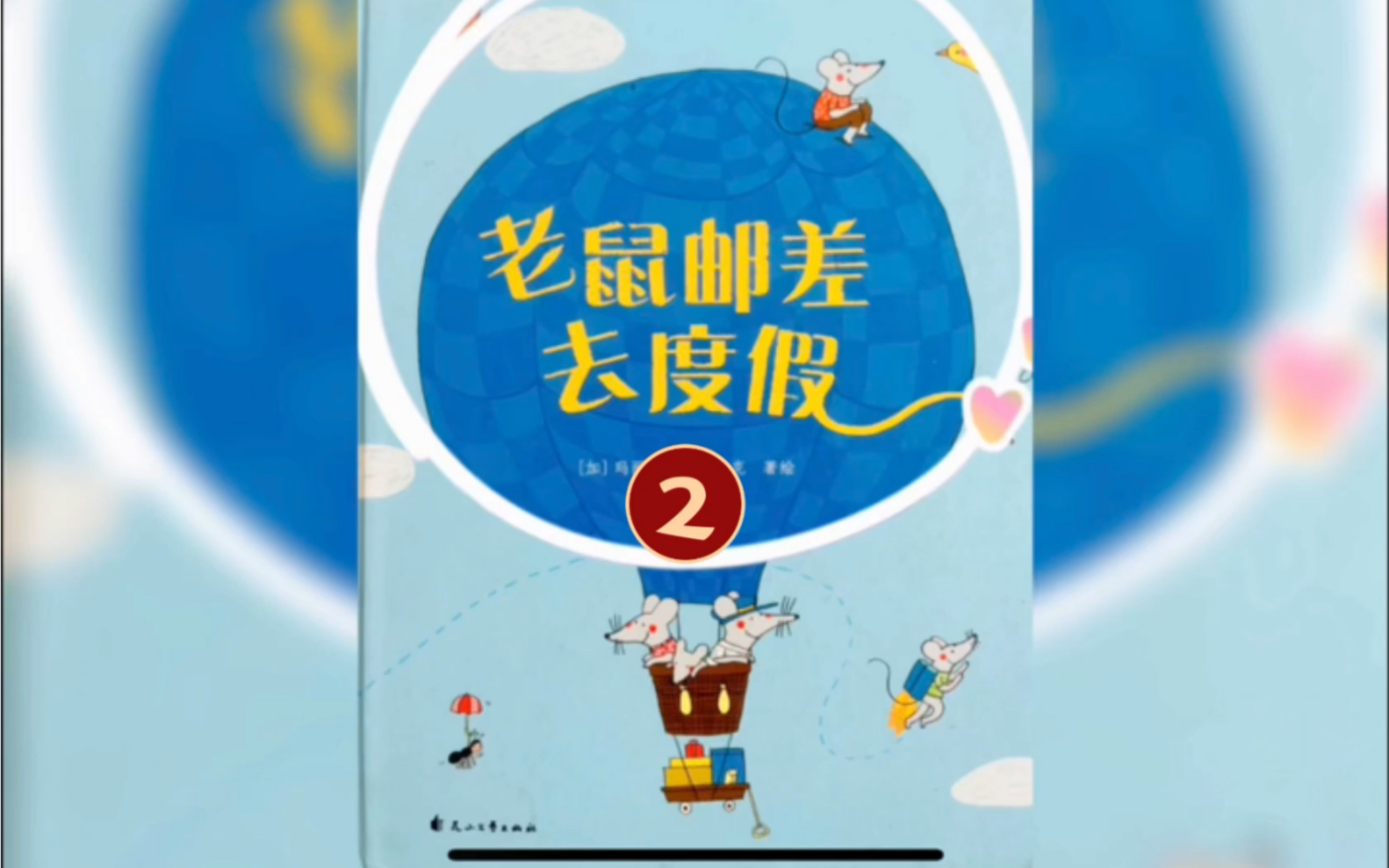 [图]锻炼专注力，想象力，表达能力的绘本故事《老鼠邮差去度假2/3》鼠妈妈的另一封邮件给了谁？书中超多细节，更多秘密等你发现！