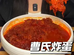 Download Video: 曹氏鸭脖，今天只吃炸蛋。纯属个人行为个人爱好，请大家不要模仿、理性观看！感谢大家！