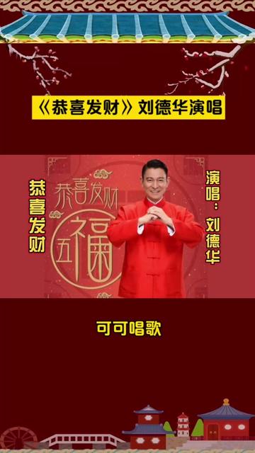 《恭喜发财》刘德华演唱,很好听的喜庆歌曲,喜气洋洋,充满年味