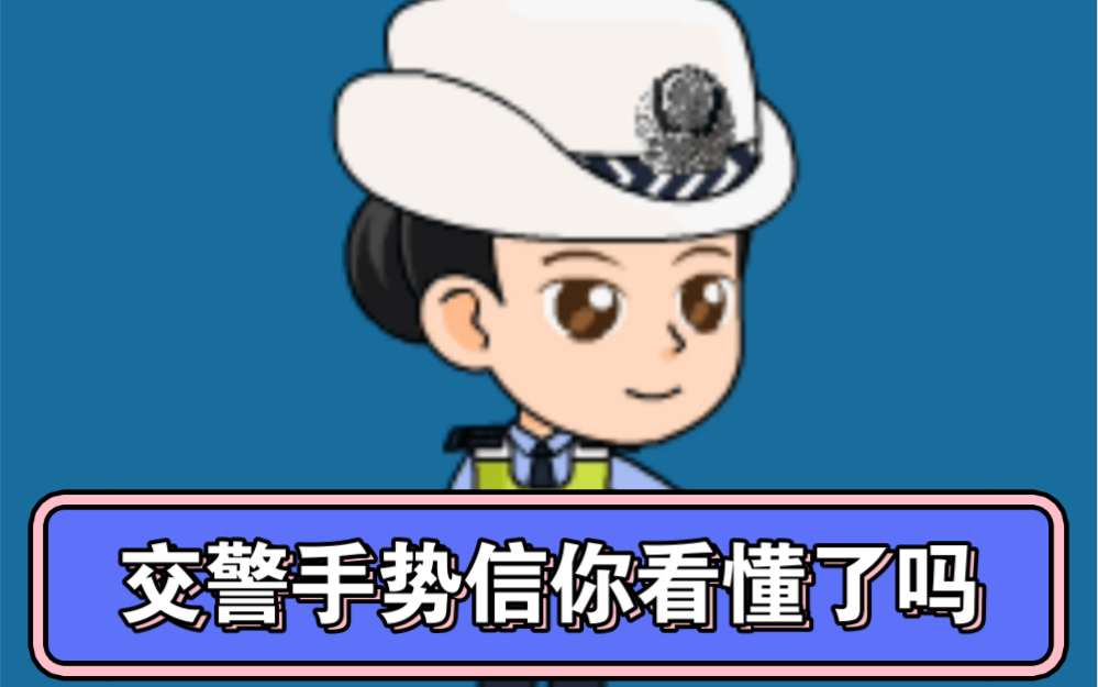 交警手势你看懂了吗?手势顺口溜来了