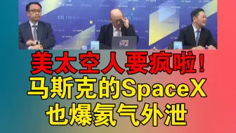 美太空人要疯啦！马斯克的SpaceX也爆氦气外泄！