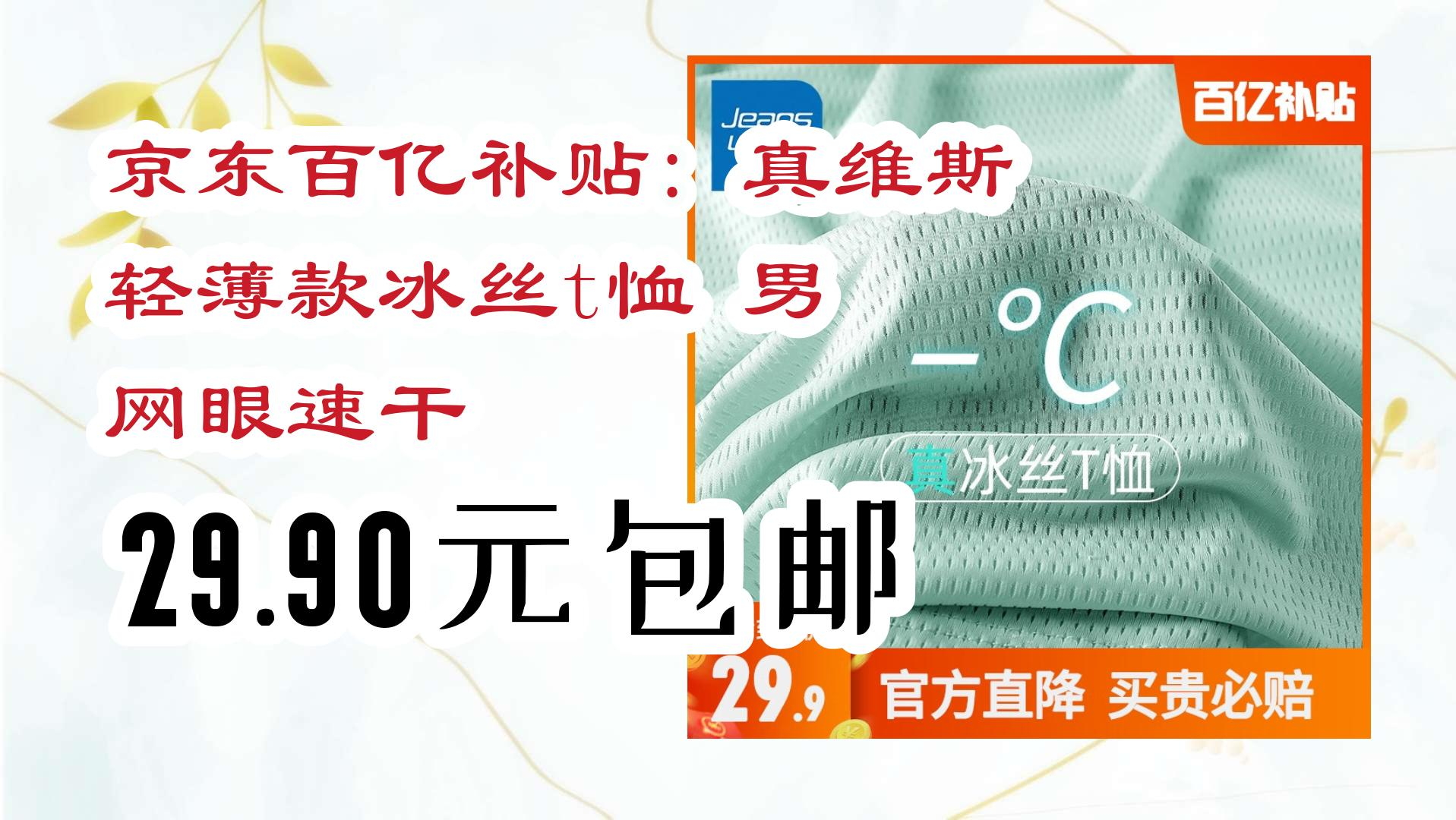 【开学装备】京东百亿补贴: 真维斯 轻薄款冰丝t恤 男 网眼速干 29.90元包邮 29.90元包邮哔哩哔哩bilibili