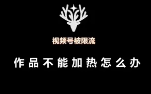 Download Video: 视频号作品不能加热怎么办？商品分享功能被关闭怎么恢复？